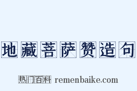 地藏菩萨赞造句是什么意思的图片